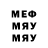 Меф мяу мяу Maia Fool
