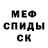Меф VHQ David Ocampo